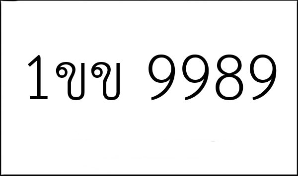 1ขข 9989
